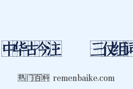 中华古今注·櫜鞬三仗组词是什么意思的图片